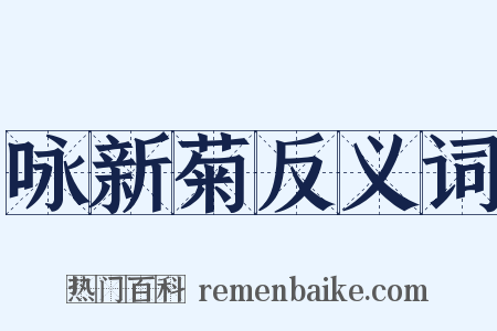 咏新菊反义词是什么意思的图片